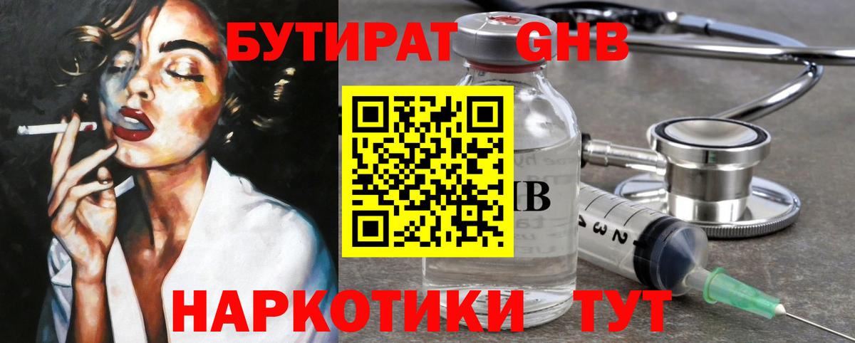 БУТИРАТ GHB Елизово