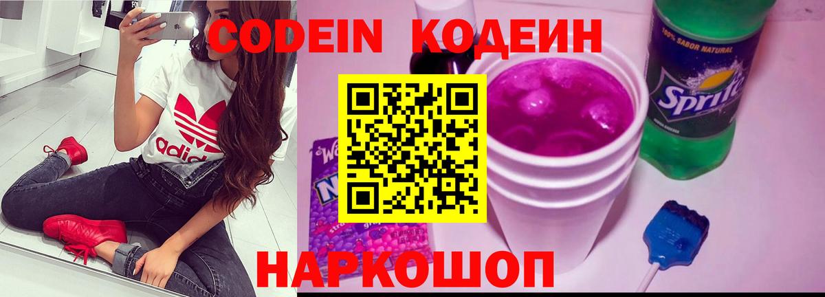Codein напиток Lean (лин) Елизово